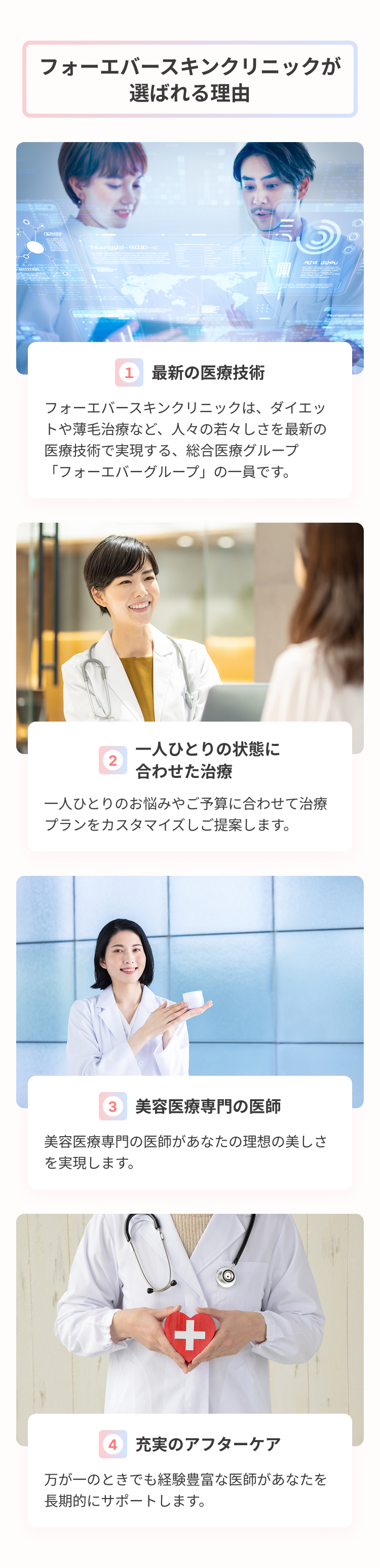 フォーエバースキンクリニックが選ばれる理由